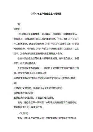2024年工作务虚会主持词两篇.docx
