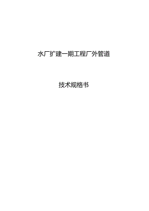水厂扩建一期工程厂外管道技术规格书.docx