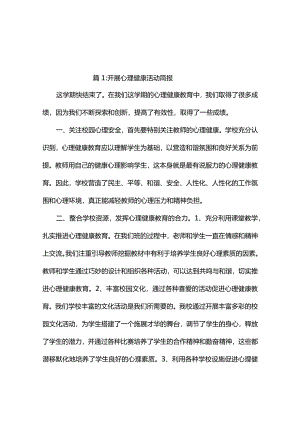 开展心理健康活动简报（精选11篇）.docx