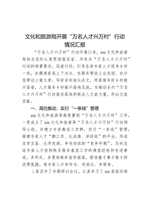文化和旅游局开展“万名人才兴万村”行动情况汇报.docx