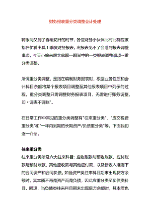 财务报表重分类调整会计处理.docx