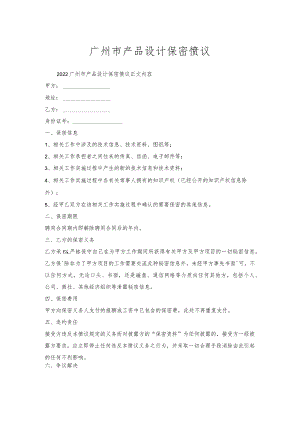 广州市产品设计保密协议.docx