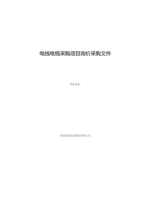 电线电缆采购项目询价采购文件.docx