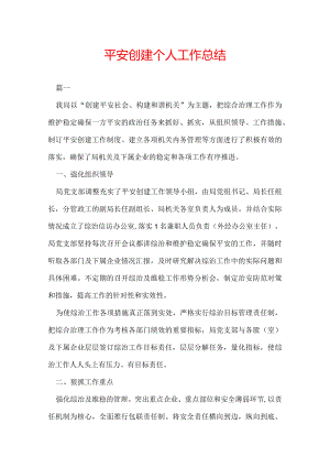 平安创建个人工作总结.docx