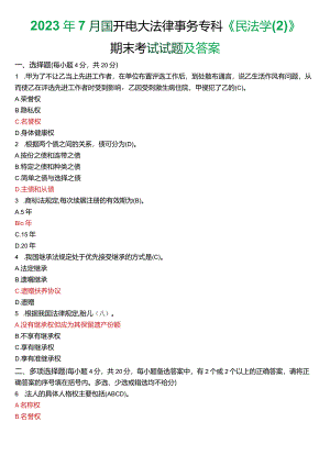 2023年7月国开电大法律事务专科《民法学》期末考试试题及答案.docx