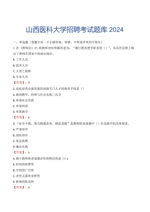 山西医科大学招聘考试题库2024.docx