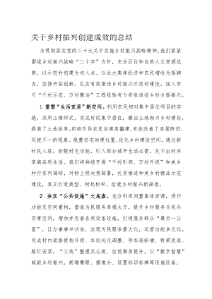 关于乡村振兴创建成效的总结.docx