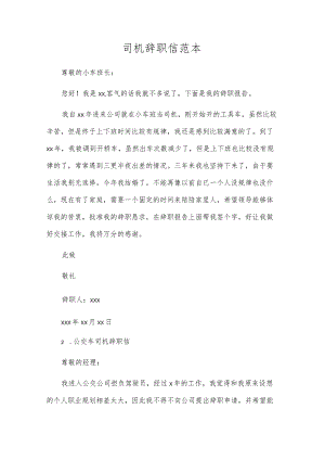 司机辞职信范本.docx