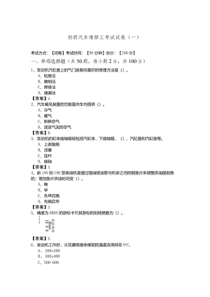 初级汽车维修工考试试卷(共六卷).docx
