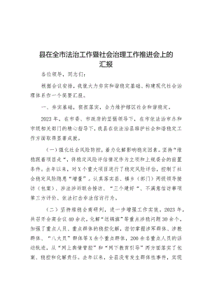 县在全市法治工作暨社会治理工作推进会上的汇报&公司2023年度基层党组织专题组织生活会领导班子对照检查材料.docx
