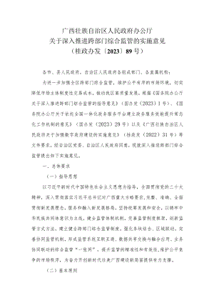 广西壮族自治区人民政府办公厅关于深入推进跨部门综合监管的实施意见（桂政办发〔2023〕89号）.docx