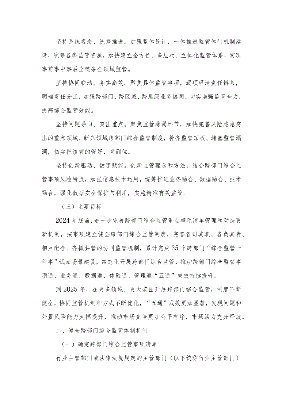 广西壮族自治区人民政府办公厅关于深入推进跨部门综合监管的实施意见(桂政办发〔2023〕89号).docx_第2页
