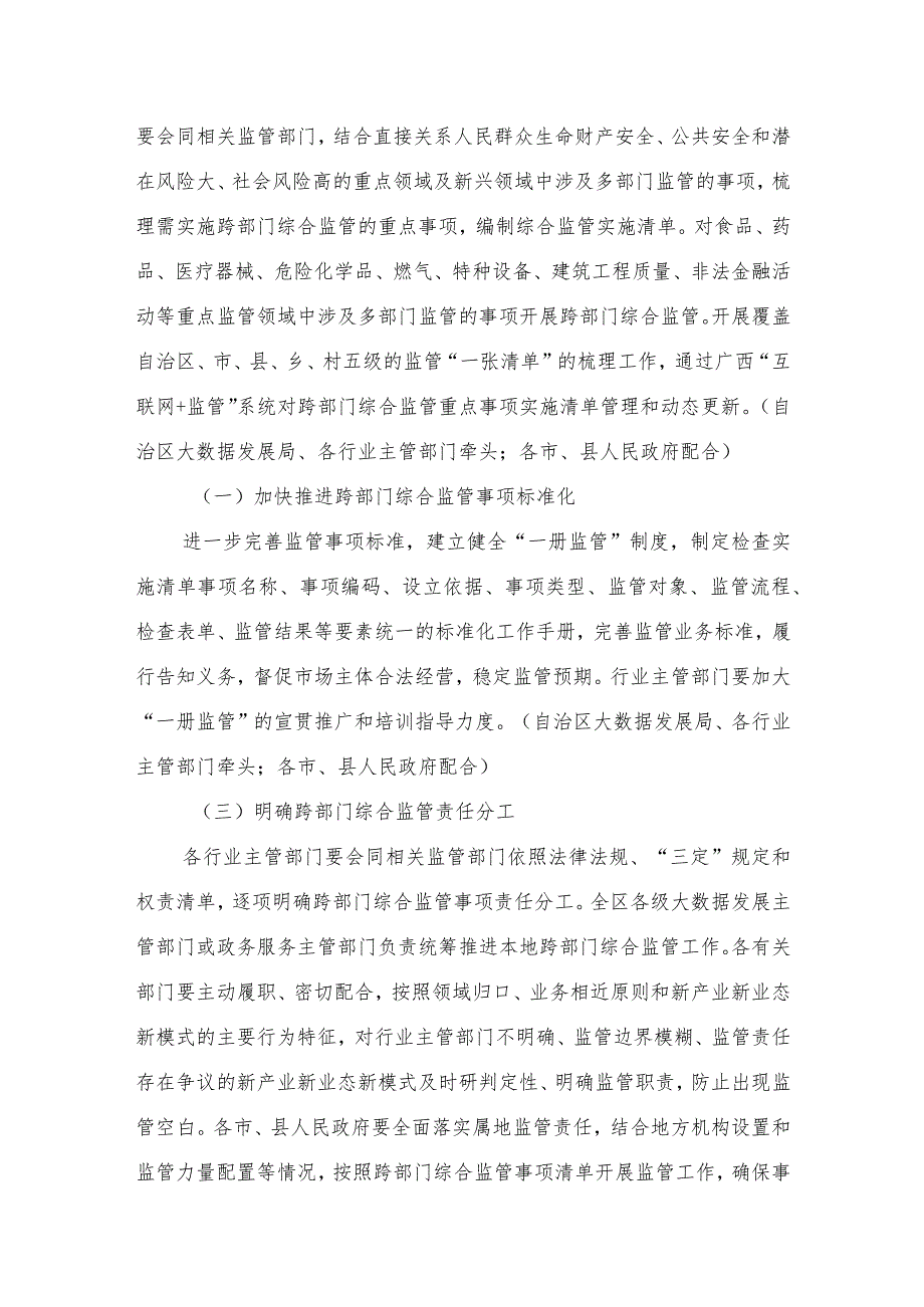 广西壮族自治区人民政府办公厅关于深入推进跨部门综合监管的实施意见(桂政办发〔2023〕89号).docx_第3页