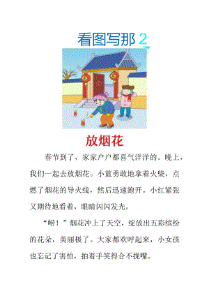小学生看图写话范文《放烟花》.docx