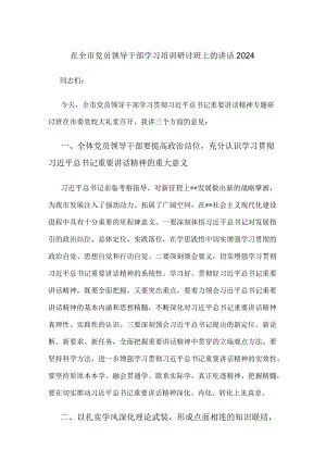 在全市党员领导干部学习培训研讨班上的讲话2024.docx