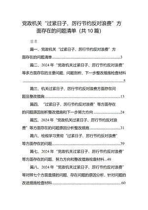 党政机关“过紧日子、厉行节约反对浪费”方面存在的问题清单范文精选(10篇).docx