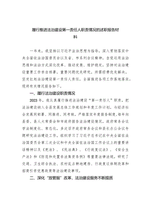 履行推进法治建设第一责任人职责情况的述职报告材料精选（参考范文六篇）.docx