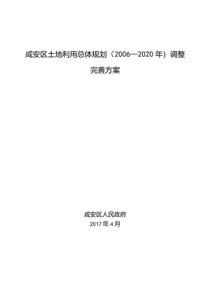 咸安区土地利用总体规划2006-2020年调整完善方案.docx