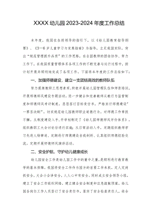幼儿园2023-2024年度工作总结.docx