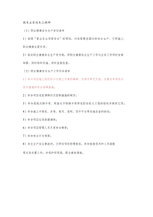技术主管职业健康安全生产责任清单及工作任务清单.docx