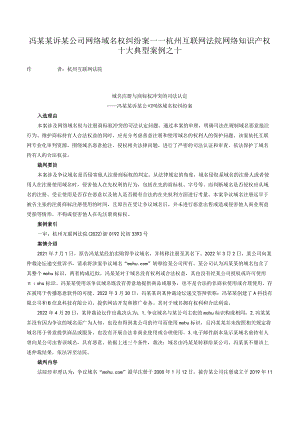 冯某某诉某公司网络域名权纠纷案——杭州互联网法院网络知识产权十大典型案例之十.docx