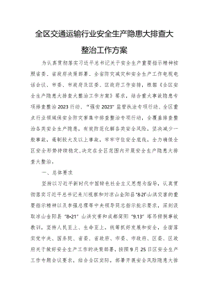 全区交通运输行业安全生产隐患大排查大整治工作方案.docx