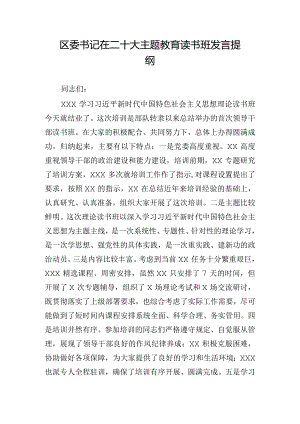 区委书记在二十大主题教育读书班发言提纲.docx