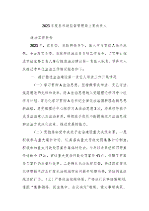 2023年度县市场监督管理局主要负责人.docx
