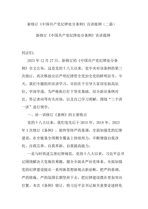 新修订《中国共产党纪律处分条例》宣讲提纲(二篇).docx