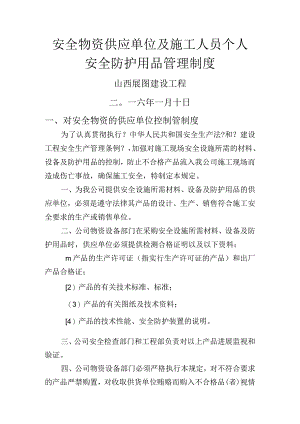 安全物资供应单位及施工人员个人安全防护用品管理制度.docx