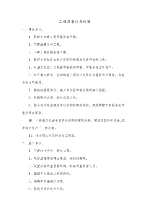 工程质量行为标准.docx