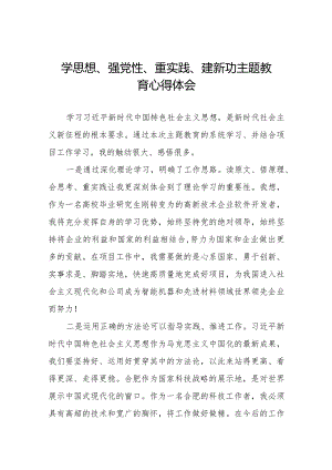 学思想、强党性、重实践、建新功主题教育的学习心得体会九篇.docx