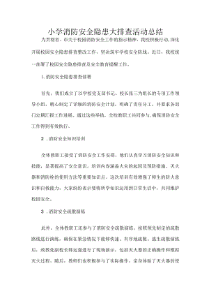 小学消防安全隐患大排查活动总结.docx