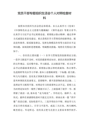 党员干部专题组织生活会个人对照检查材料.docx