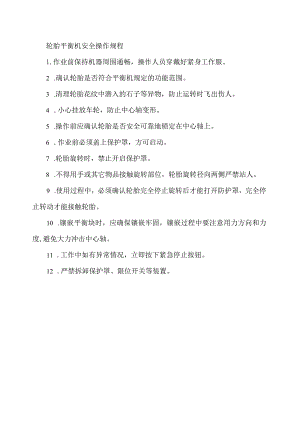 轮胎平衡机安全操作规程.docx