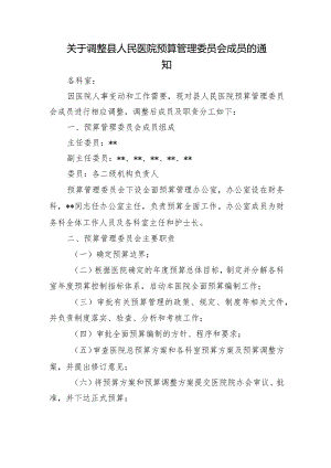 关于调整县人民医院预算管理委员会成员的通知.docx