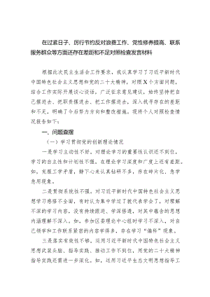 在过紧日子、厉行节约反对浪费工作、党性修养提高、联系服务群众等方面还存在差距和不足对照检查发言材料（共8篇）.docx