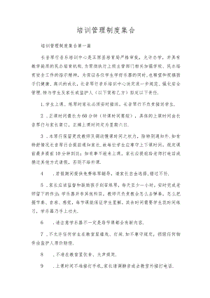 培训管理制度集合.docx