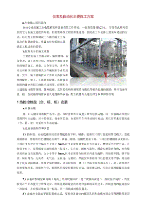 仪表及自动化安装施工方案.docx
