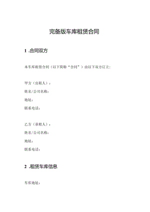 完备版车库租赁合同.docx