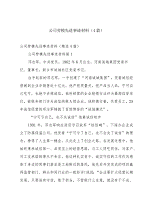 公司劳模先进事迹材料（4篇）.docx