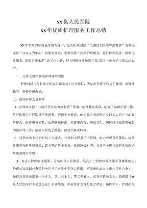 医院年终优质护理工作总结.docx