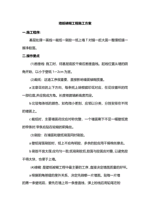 墙纸裱糊工程施工方案.docx