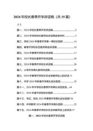 2024年校长春季开学讲话稿（共15篇）.docx