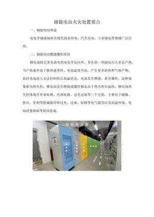 储能电站火灾处置要点.docx