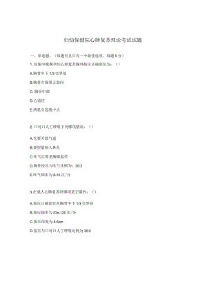 妇幼保健院心肺复苏理论考试试题.docx
