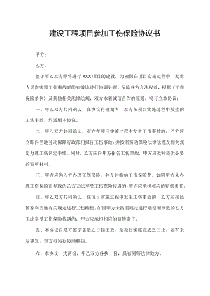 建设工程项目参加工伤保险协议书.docx