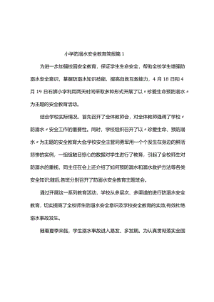 小学防溺水安全教育简报（精选7篇）.docx