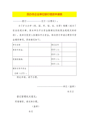 民办非企业单位银行增资申请表.docx