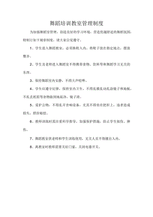 舞蹈培训教室管理制度.docx